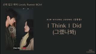 I Think I did 그랬나봐 - Kim hyun  joong 김형중 | (Lovely Runner BGM) Lirik Terjemahan [Rom|EngIIndo Lyric]