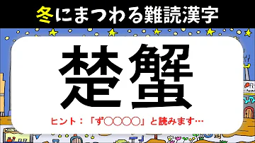 冬の味覚漢字クイズ２ 全10問 簡単 高齢者向け脳トレ 次の読み方を答えて下さい Mp3