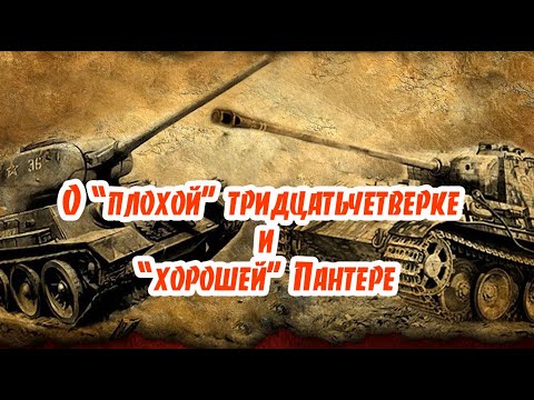 О "плохом"танке Т-34 и "хорошей"  Пантере