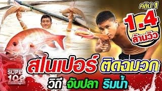 [ENG SUB] กาฟรี่ สไนเปอร์ ติดฉมวก วิถีจับปลาริมน้ำ | SUPER100