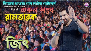 জিৎ দা &quot; নিজের গাওয়া গান লাইভ গাইলেন &quot; Jeet Live &quot;Ramtarak Mela 2024 &quot; হোগলবেড়িয়া তরুণ সংঘ