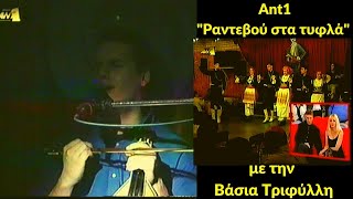 Γιώργος Ζερβάκης - Ant1 - Ραντεβού στα Τυφλά - Κονάκι - 1997