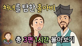 [뺑덕야담 1시간 몰아보기 3] 절세미인 처녀를 탐한 홀아비 / 야담·민담·전설·설화·옛날이야기