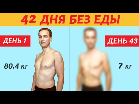 42 ДНЯ БЕЗ ЕДЫ! 😱 Голодание на воде 💧 Результаты похудения, фото до и после