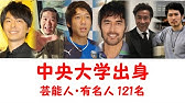 明治大学出身の芸能人 有名人71名を一挙に大公開 Youtube