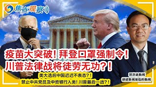 【How视频】拜登或采取口罩强制令!辉瑞新冠疫苗大突破!拜登计划快速重启梦想生计划!川普法律战将徒劳无功?美大选后中国迟迟不表态?!禁止中共党员及中资银行入美!川普最后一战? | 11/09/2020 【How视频】拜登或采取口罩强制令!辉瑞新冠疫苗大突破!拜登计划快速重启梦想生计划!川普法律战将徒劳无功?美大选后中国迟迟不表态?!禁止中共党员及中资银行入美!川普最后一战? | 11/09/2020