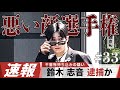 【速報】メンバーに逮捕状が出てしまいました。