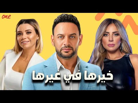 حصري ا فيلم خيرها في غيرها بطولة مصطفى قمر محمد ثروت ريم البارودي نور قدري