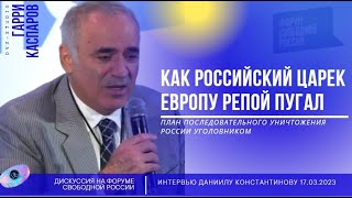 ГАРРИ КАСПАРОВ. Как российский царек Европу репой пугал