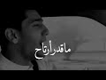 ماقدر ارتاح
