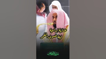 عشائية إبداعيّة ليلة خسوف القمر عبدالله الجهني لإمام الحرم المكي ما تيسر من سورة القصص