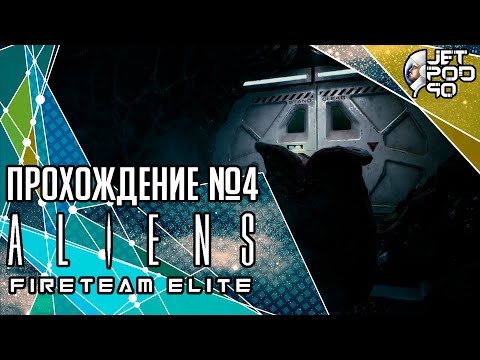 ALIENS: FIRETEAM ELITE игра от Cold Iron Studios. СТРИМ с JetPOD90! Прохождение на русском №4.