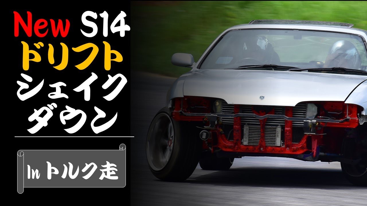 トルク走 シェイクダウン New S14 シルビア モーターランド三河 【ドリフト車載】