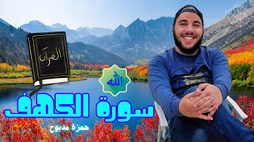 السكينة في يوم الجمعة: سورة الكهف بصوت (القارئ حمزة مدبوح) | تلاوة هادئة ومريحة للنفس