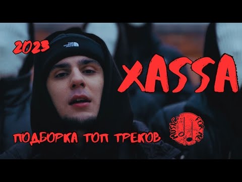 XASSA | ХАССА | ВСЕ ЛУЧШИЕ ТРЕКИ 2023 | ТОП ТРЕКИ 2023 ВСЕ ХИТЫ