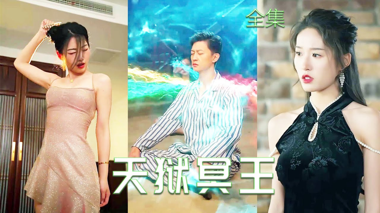 冤屈复仇：冥王至尊归来