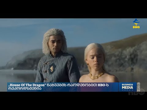 ,,House of The Dragon\" ნახვების რაოდენობით HBO-ს რეკორდსმენია