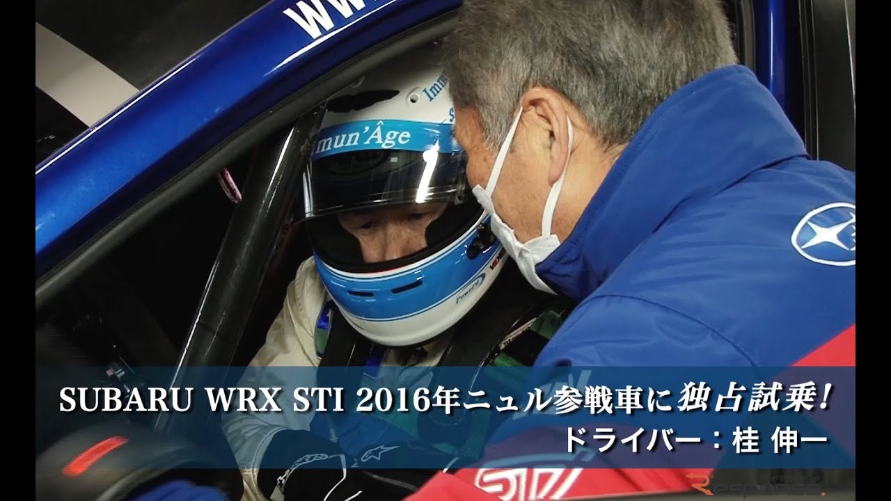 独占試乗 スバル Wrx Sti ニュル24時間参戦車は 恐ろしいほど乗りやすかった Youtube