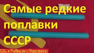 Очень редкий набор поплавков СССР в тубусе,кооператив Сенеж.Советские поплавки,что внутри смотрите.