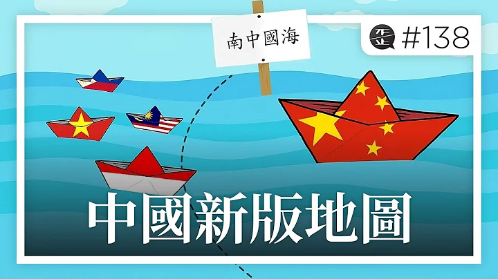 中国新版地图：南海是朕的天下 |《歪。播客》• 第138集 - 天天要闻