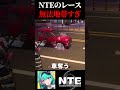 NTEのレースが無法地帯過ぎる件について道徳と法律知らない人間が1分で解説!【Neverness to Everness】