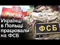 🕵🏼‍♂️ Шпигунська мережа ФСБ в Польщі мала диверсіями зірвати допомогу Україні