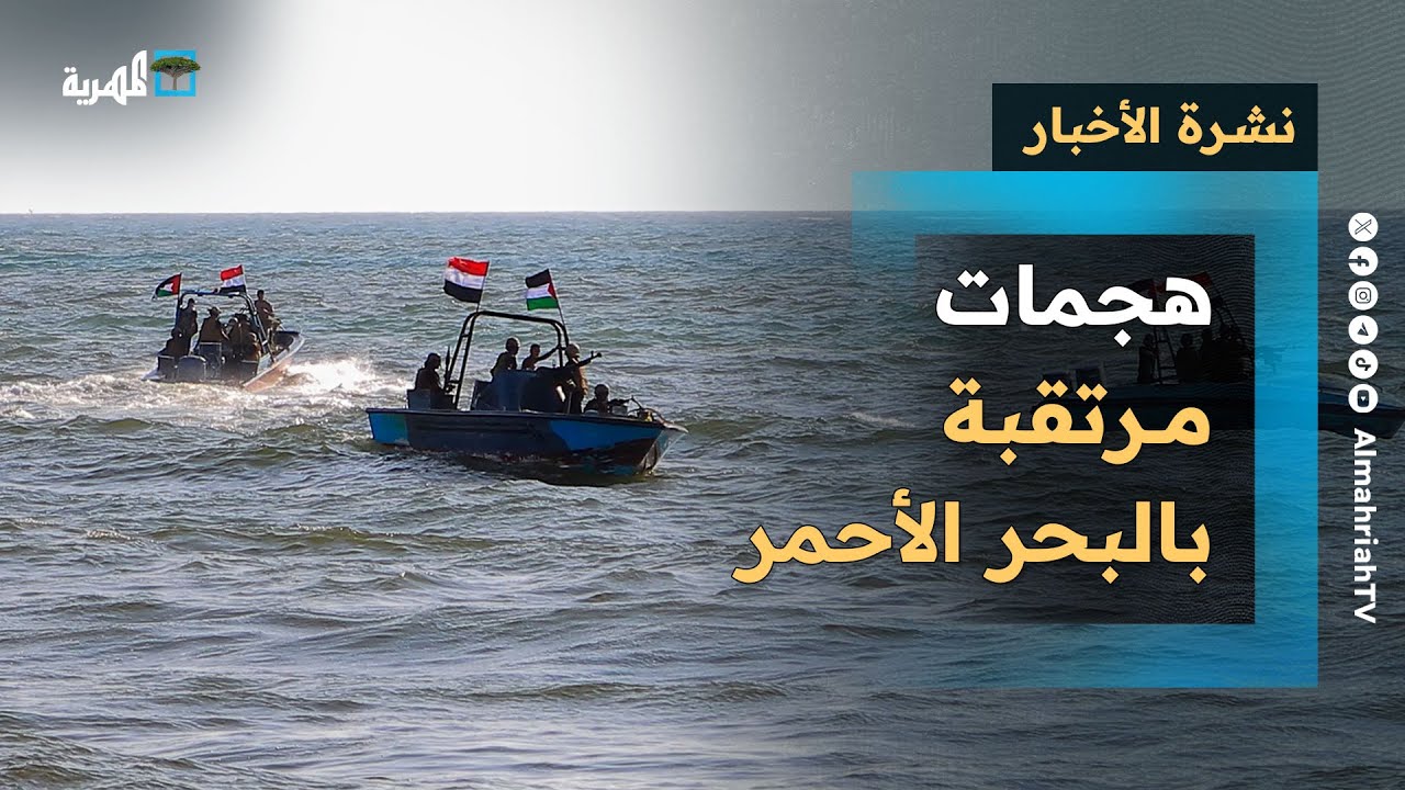 هجمات مرتقبة بالبحر الأحمر عقب توعد جماعة الحوثي وتهديدات إسرائيل بمعاودة الهجوم | نشرة الأخبار