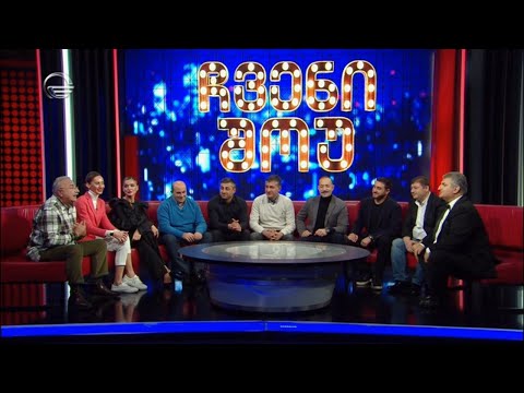 ჩვენი შოუ - 3 დეკემბერი, 2022 წელი