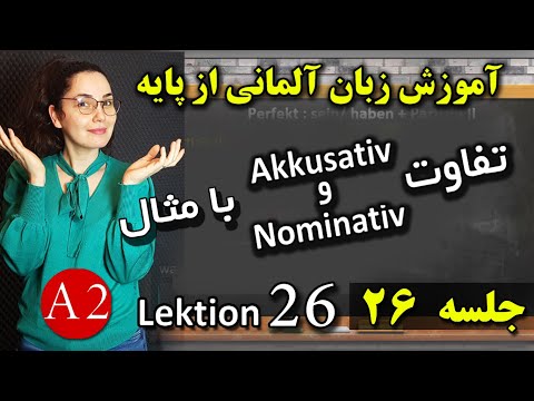 آموزش زبان آلمانی قسمت 26 ـ Akkusativ و Nominativ  با مثال ـ jalase 26 - farsi almani