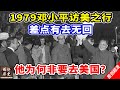 1979年邓小平访美之行，差点有去无回！他为何非要去美国不可？