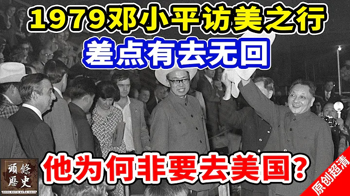 1979年鄧小平訪美之行，差點有去無回！他為何非要去美國不可？ - 天天要聞