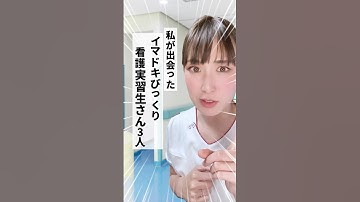 【看護師】イマドキビックリ看護実習生さん3選　#看護師あるある #看護師 #運用代行 #フリーランス