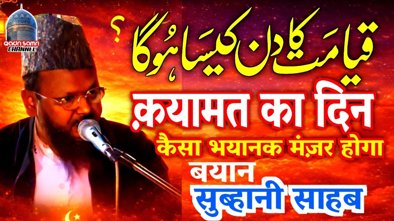 Qyamat ka din Kaisa hoga ? Maulana Gulam Muhiuddin Subhani | क़यामत का दिन कैसा होगा? सुब्हानी साहब