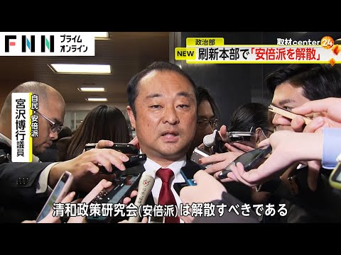 自民党「政治刷新本部」会合で派閥解散求める声 宮沢博行議員「安倍派を介錯する」