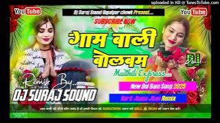 Gam Wali Bolbam||New Maithili Bol Bam Song✓✓Hard Bass Mixx||Remix By Dj Suraj Sound Gopalpur Chowk