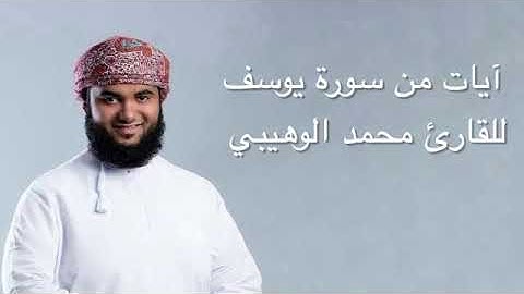 محمد الوهيبي   آيات من سورة يوسف