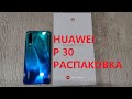 HUAWEI P 30 (РАСПАКОВКА)