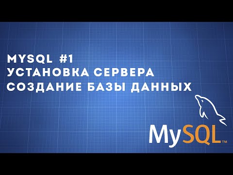 MySQL #1 | Установка и создание базы данных