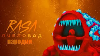 ПЕСНЯ ПРО ПОЕЗД ПОЖИРАТЕЛЬ 3 /ПАРОДИЯ НА RASA - ПЧЕЛОВОД