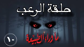 سماع حلقه الرعب?من سلسله ما وراء الطبيعه ج2الاسطوره رقم10||للكاتب العراب احمد خالد توفيق||كتب صوتية