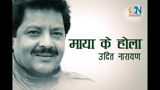 Maya Ke Hola by Udit Narayan | Karaoke with Lyrics