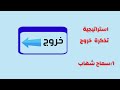 تعالوا شوفوا مين خرج الأول في استراتيجية تذكرة خروج 