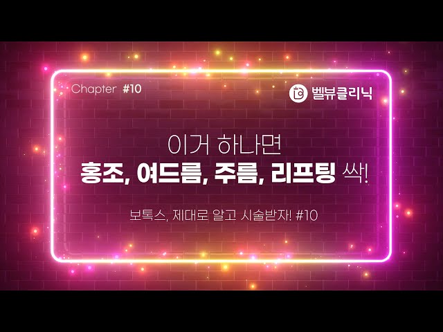 스킨보톡스 하나면 홍조, 여드름, 리프팅 한번에 싹!