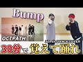 【OCTPATH】の「Bump」を30分で覚えて踊ってみた!!30min DANCE COVER