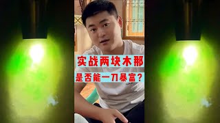 实战两块木那，能否一刀暴富？| 玉雕师张忠尧 | 翡翠原石 | 翡翠赌石 | 私人定制 | 翡翠雕刻 | 玉石雕刻 | 中国传统技艺 | 中国传统文化