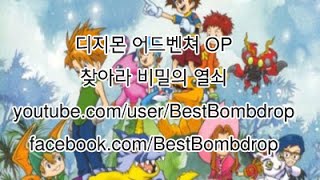 Video thumbnail of "디지몬 어드벤쳐 OP- 찾아라 비밀의 열쇠 (피아노 연주)"