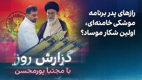 گزارش روز با مجتبا پورمحسن: راز‌های پدر برنامه موشکی خامنه‌ای، اولین شکار موساد؟