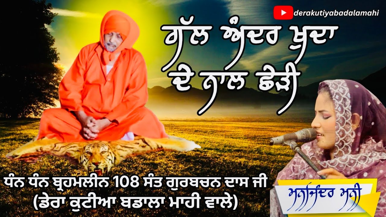 GALL ANDER KHUDA DE NAAL CHHEDI ||108 SANT GURBACHAN DASS JI || MANJINDER MANI 