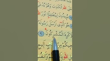 سورة الصف الأية 8 إلى 11 القارئ سعد الغامدي