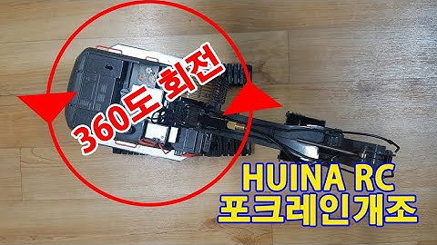 HUINA 1592 무한회전개조 Turret: continuous rotation